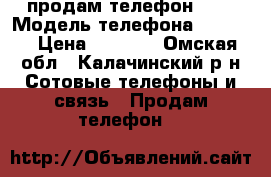 продам телефон fly › Модель телефона ­ fs454 › Цена ­ 2 000 - Омская обл., Калачинский р-н Сотовые телефоны и связь » Продам телефон   